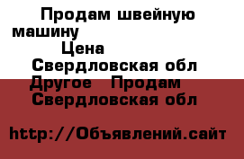 Продам швейную машину Family platinum 4500 › Цена ­ 24 000 - Свердловская обл. Другое » Продам   . Свердловская обл.